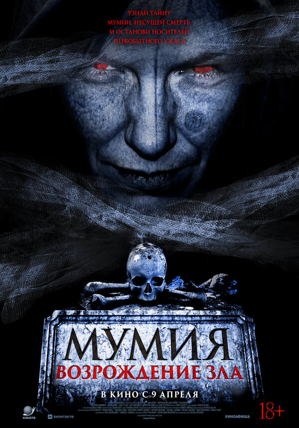 Мумия. Возрождение зла